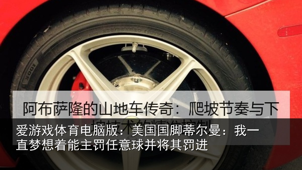 爱游戏体育电脑版:美国国脚蒂尔曼:我一直梦想着能主罚任意球并将其罚进