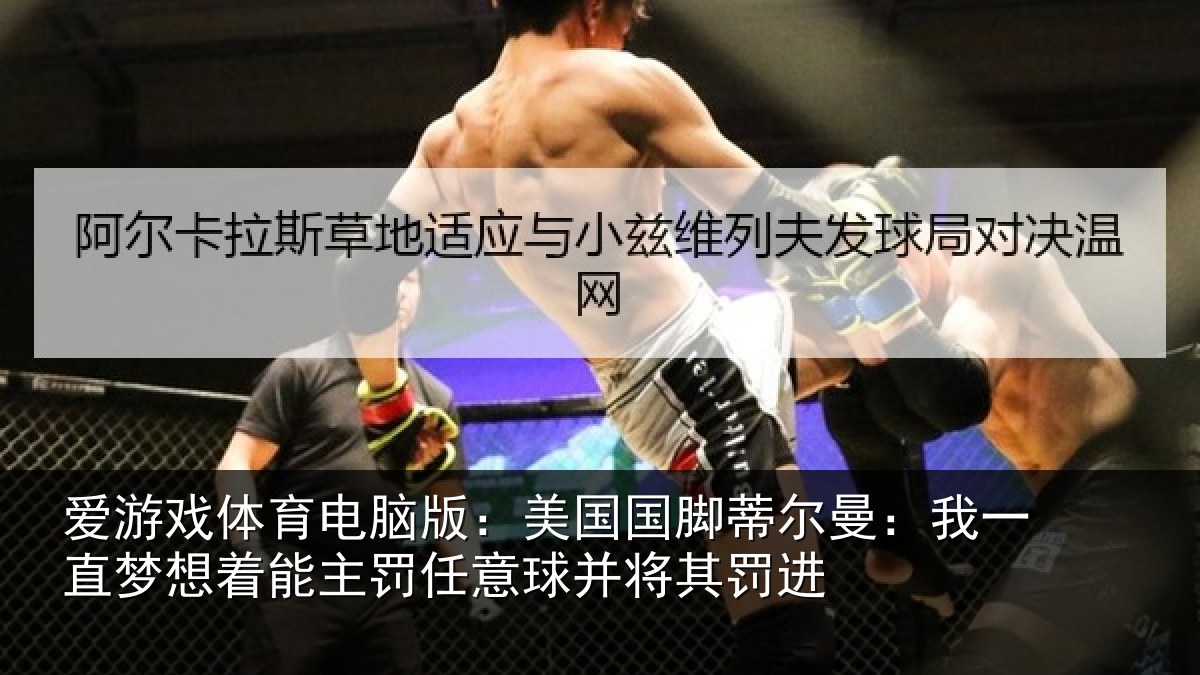 爱游戏体育电脑版:美国国脚蒂尔曼:我一直梦想着能主罚任意球并将其罚进