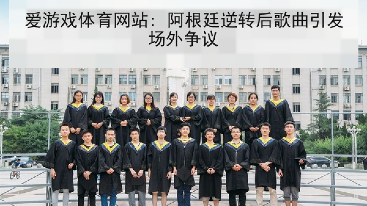 爱游戏体育网站: 阿根廷逆转后歌曲引发场外争议