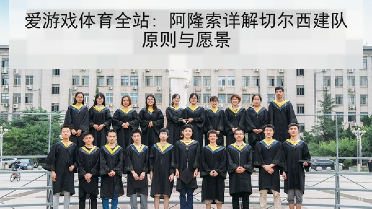 爱游戏体育全站: 阿隆索详解切尔西建队原则与愿景