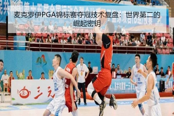 麦克罗伊PGA锦标赛夺冠技术复盘：世界第二的崛起密钥