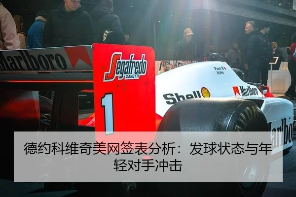 德约科维奇美网签表分析：发球状态与年轻对手冲击