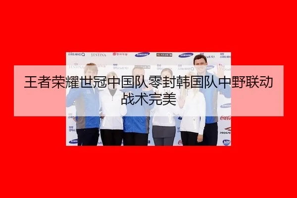 wang-zhe-rong-yao-shi-guan-zhong-guo-dui-ling-feng-han-guo-dui-zhong-ye-lian-dong-zhan-shu-wan-mei-3-857.jpg