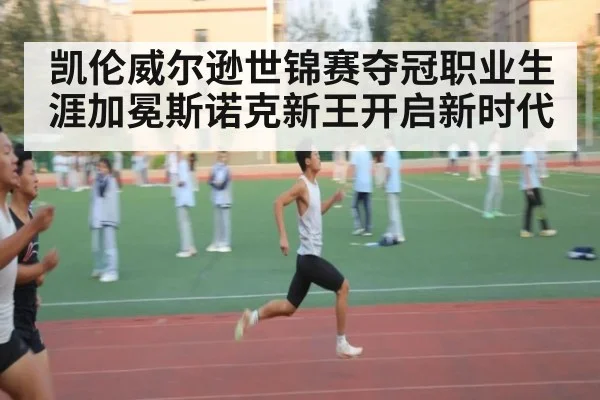 凯伦威尔逊世锦赛夺冠职业生涯加冕斯诺克新王开启新时代