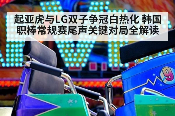 起亚虎与LG双子争冠白热化 韩国职棒常规赛尾声关键对局全解读